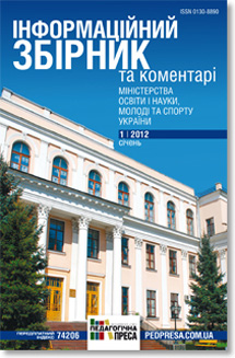 «Інформаційний збірник та коментарі міністерства освіти і науки, молоді та спорту України»